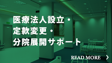 医療法人設立・定款変更・分院展開サポート