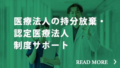 医療法人の持分放棄・認定医療法人・制度サポート