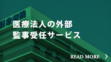 医療法人の外部監事受任サービス