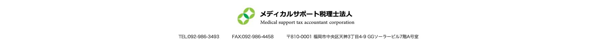 メディカルサポート税理士法人｜092-986-3493