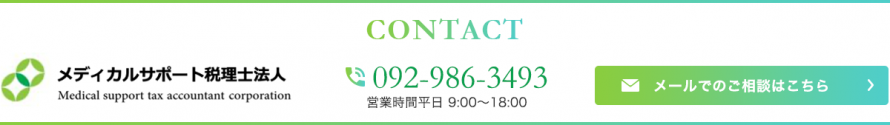 メディカルサポート税理士法人｜092-986-3493