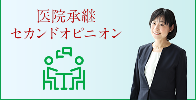 医院承継セカンドオピニオン