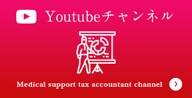 メディカルサポート税理士法人｜YouTube