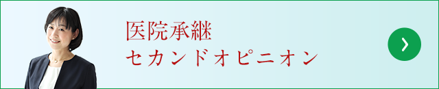 医院承継セカンドオピニオンsp
